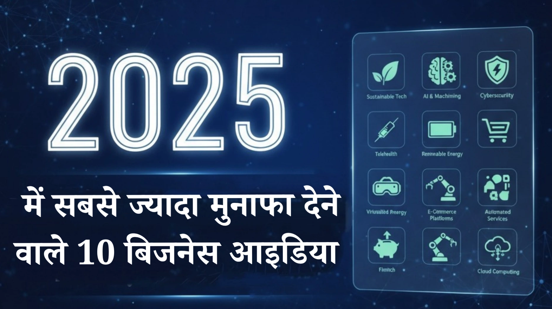 2025 में सबसे ज्यादा मुनाफा देने वाले 10 बिजनेस आइडिया
