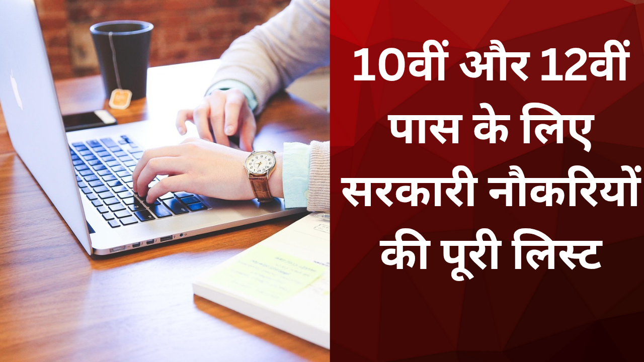 10वीं और 12वीं पास के लिए सरकारी नौकरियों की पूरी लिस्ट