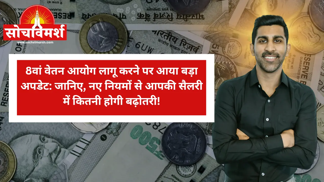 सरकारी कर्मचारियों को खुशखबरी: 8वां वेतन आयोग लागू करने पर आया बड़ा अपडेट, जानिए नए नियमों से कितनी बढ़ेगी आपकी सैलरी?