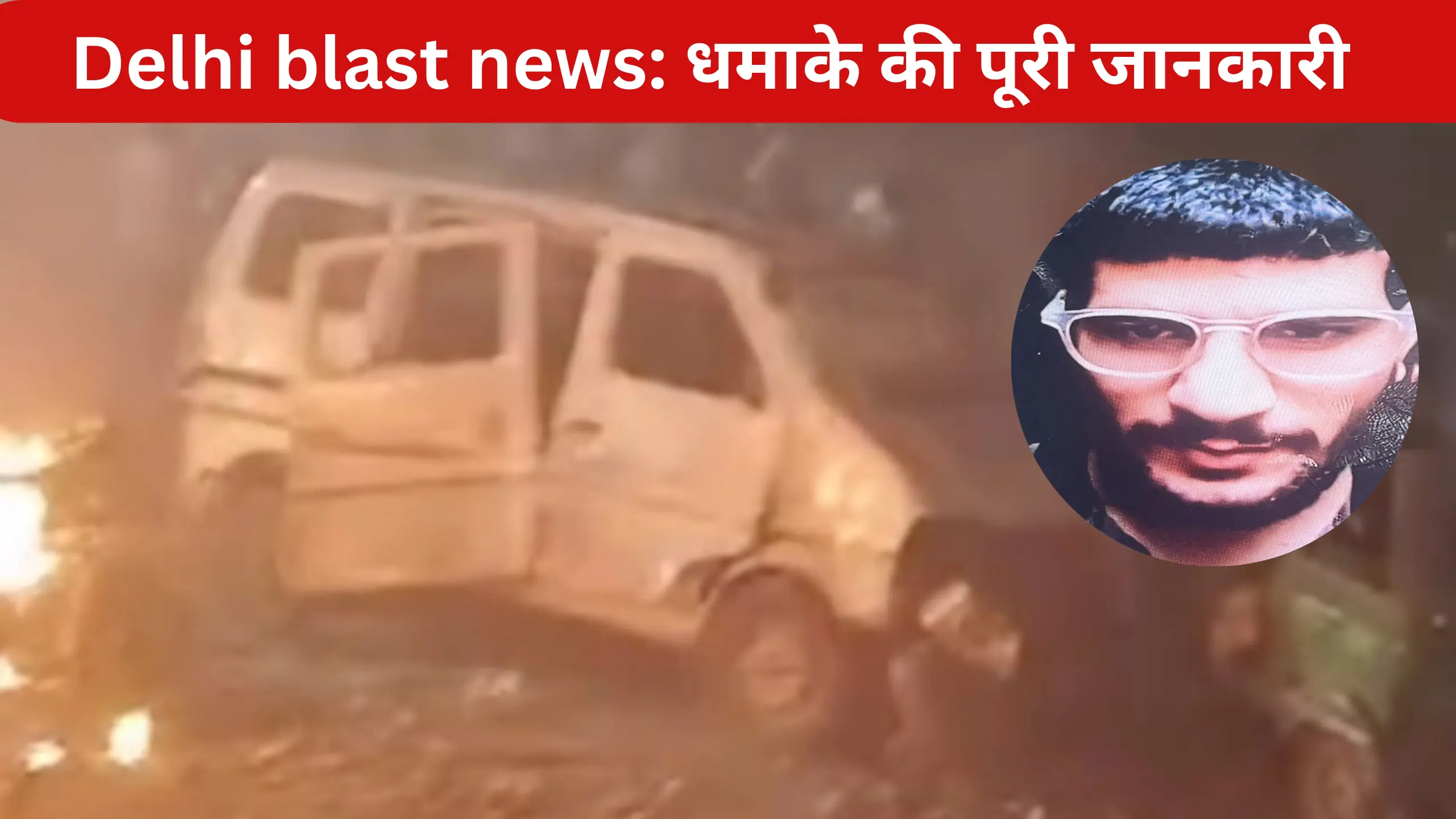 Delhi Blast News: दिल्ली में धमाका, कई लोगों की मौत — जानिए क्या है पूरी कहानी