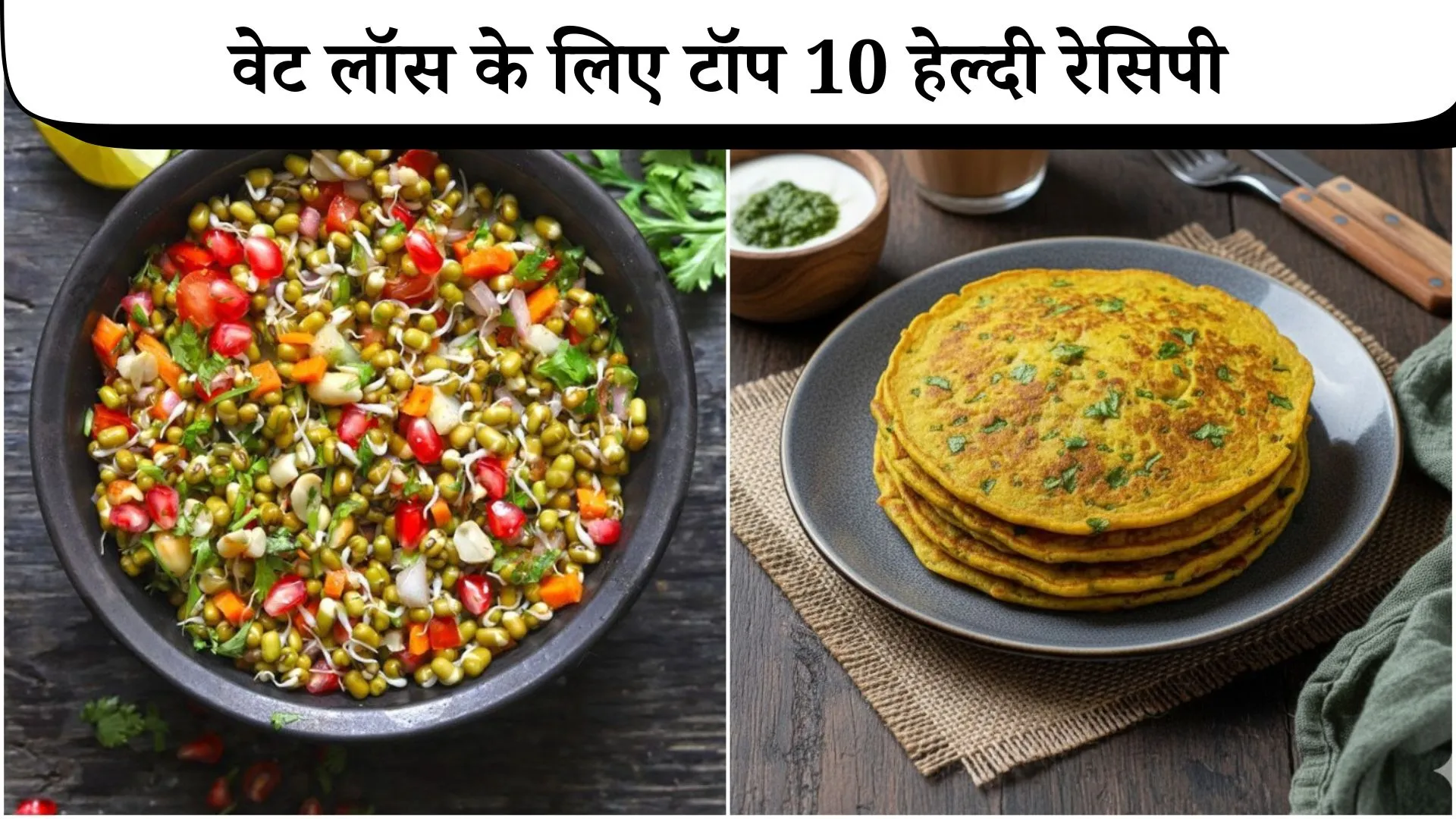 वेट लॉस के लिए टॉप 10 हेल्दी, स्वादिष्ट और पोषण से भरपूर रेसिपी