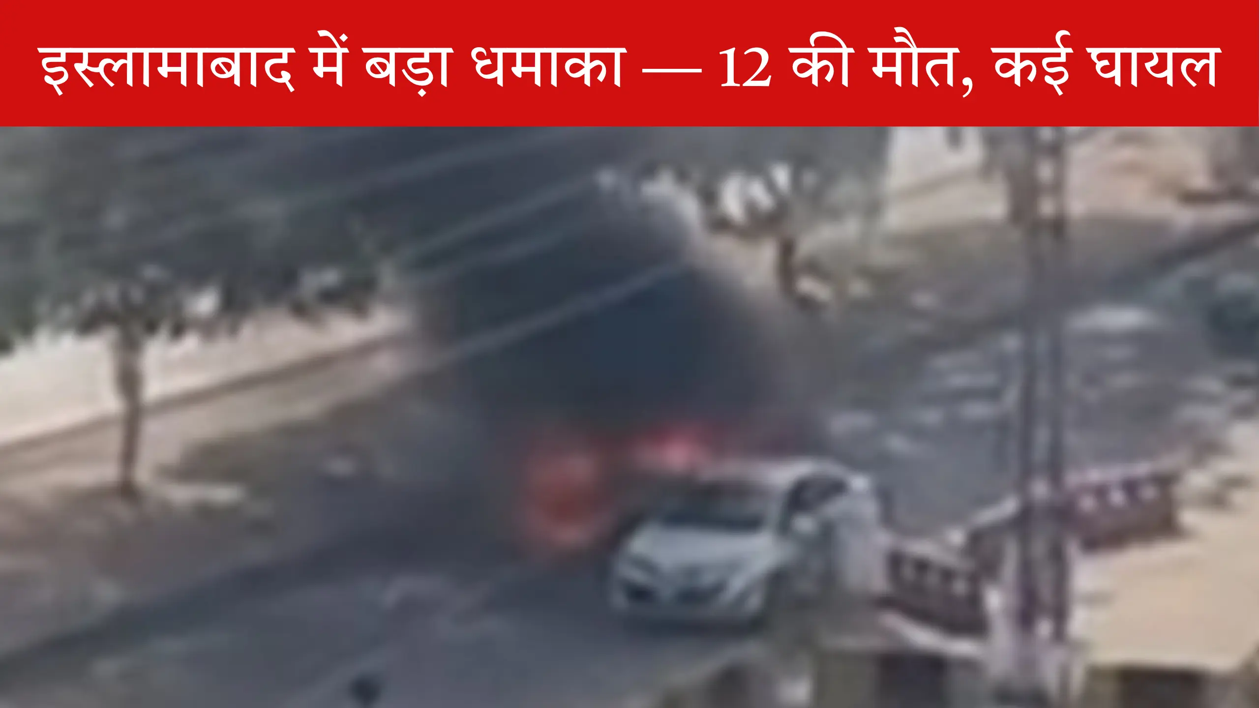 इस्लामाबाद में जिला अदालत के बाहर कार धमाका, 12 लोगों की मौत और 21 घायल; वज़ीरिस्तान में भी आत्मघाती हमला