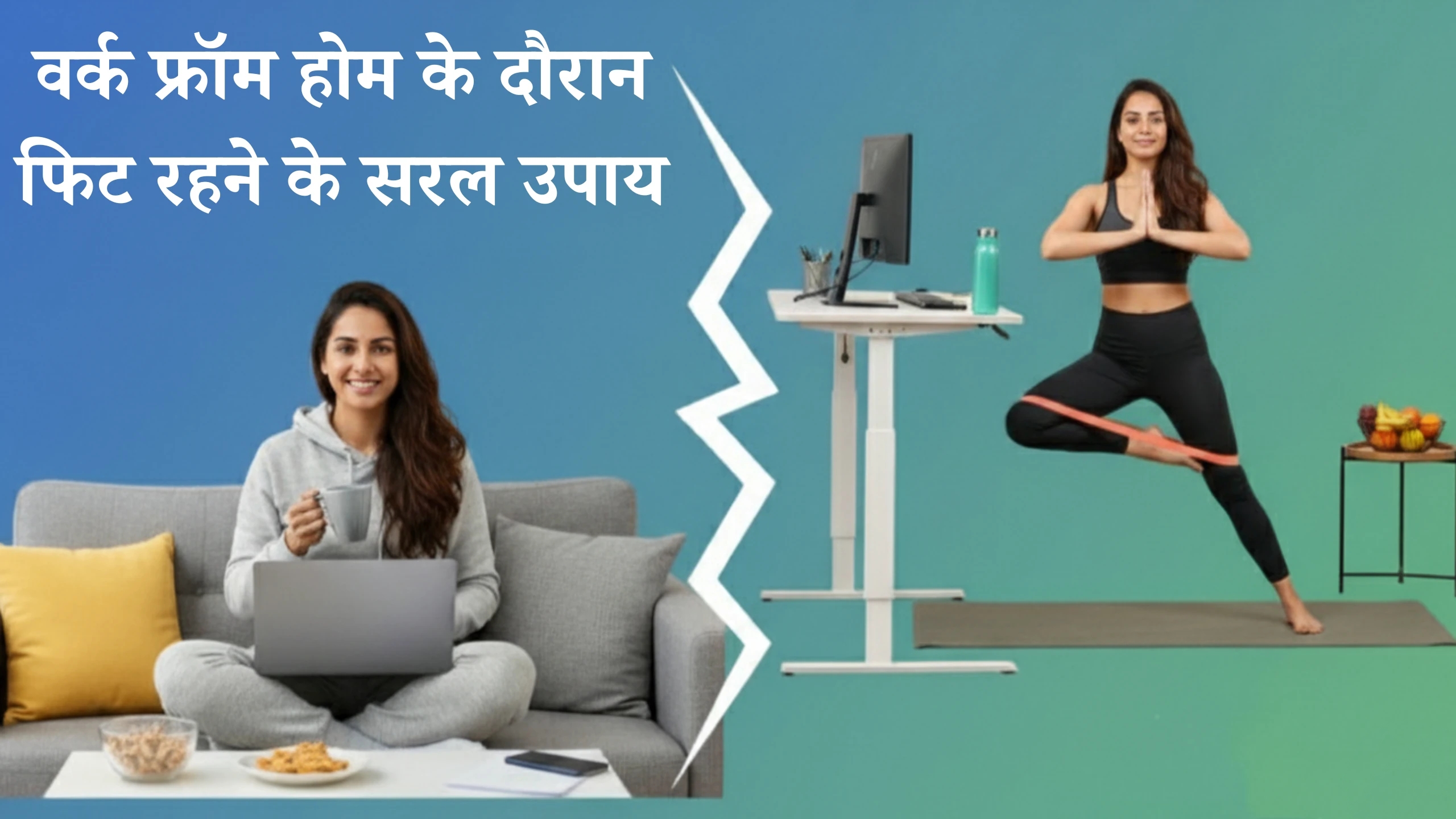आप भी करते हैं Work From Home? जानें कैसे रहें फिट और एनर्जेटिक पूरे दिन