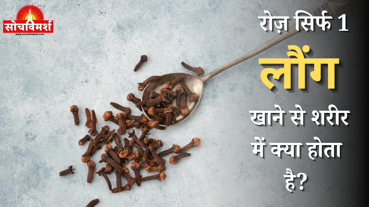 रोज़ सिर्फ 1 लौंग खाने से शरीर में क्या होता है? सामने आया चौंकाने वाला सच, डॉक्टर भी रह गए हैरान!