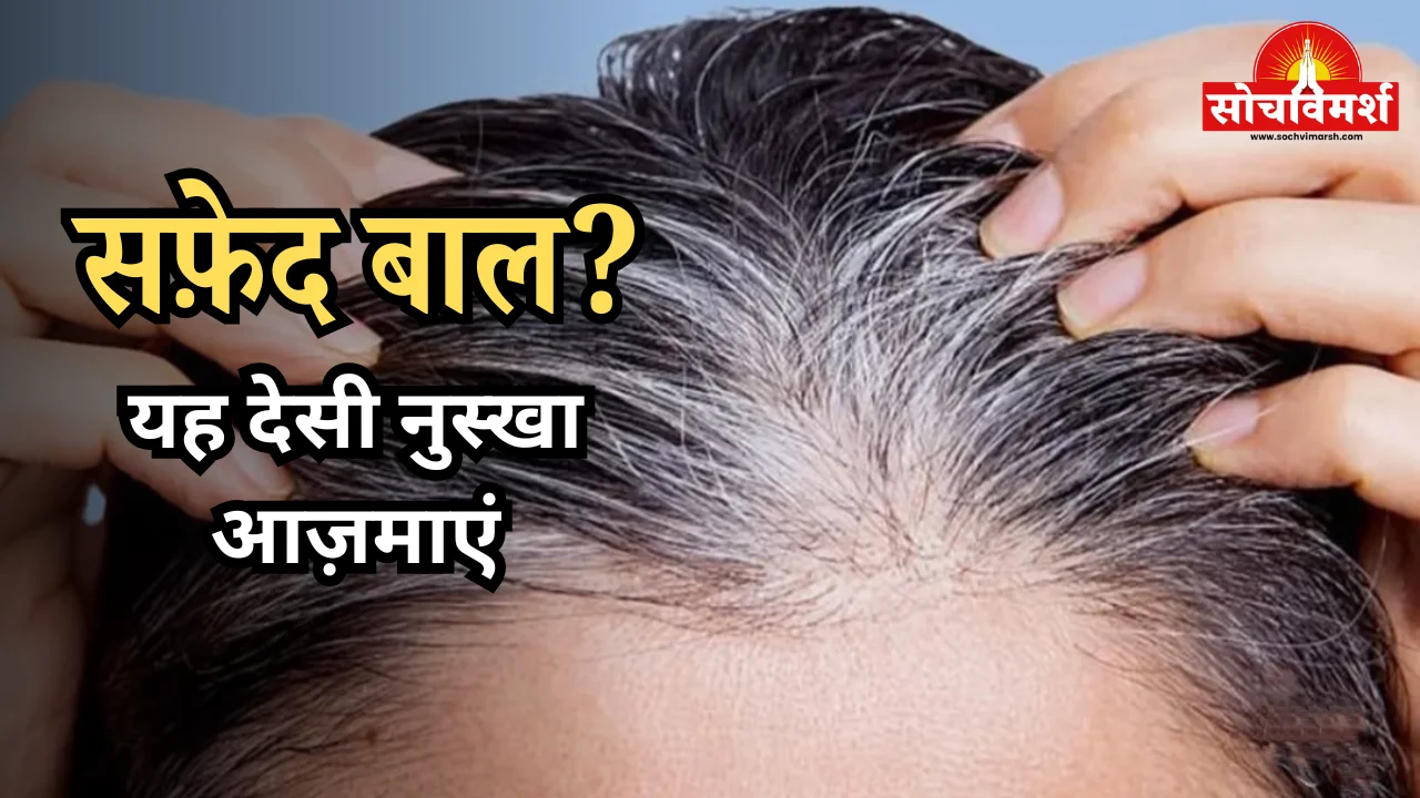 अगर बाल फिर से काले करने हैं तो यह देसी तरीका अपनाएं, सफेद बालों पर दिखेगा असर