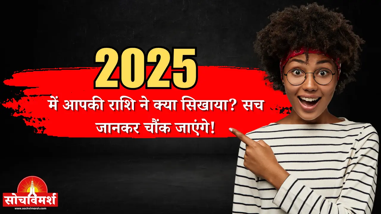 2025 में आपने क्या सीखा? राशि अनुसार आपकी सबसे बड़ी Life Lesson — 2026 शुरू होने से पहले ज़रूर पढ़ें2025 में आपने क्या सीखा? राशि अनुसार आपकी सबसे बड़ी Life Lesson — 2026 शुरू होने से पहले ज़रूर पढ़ें