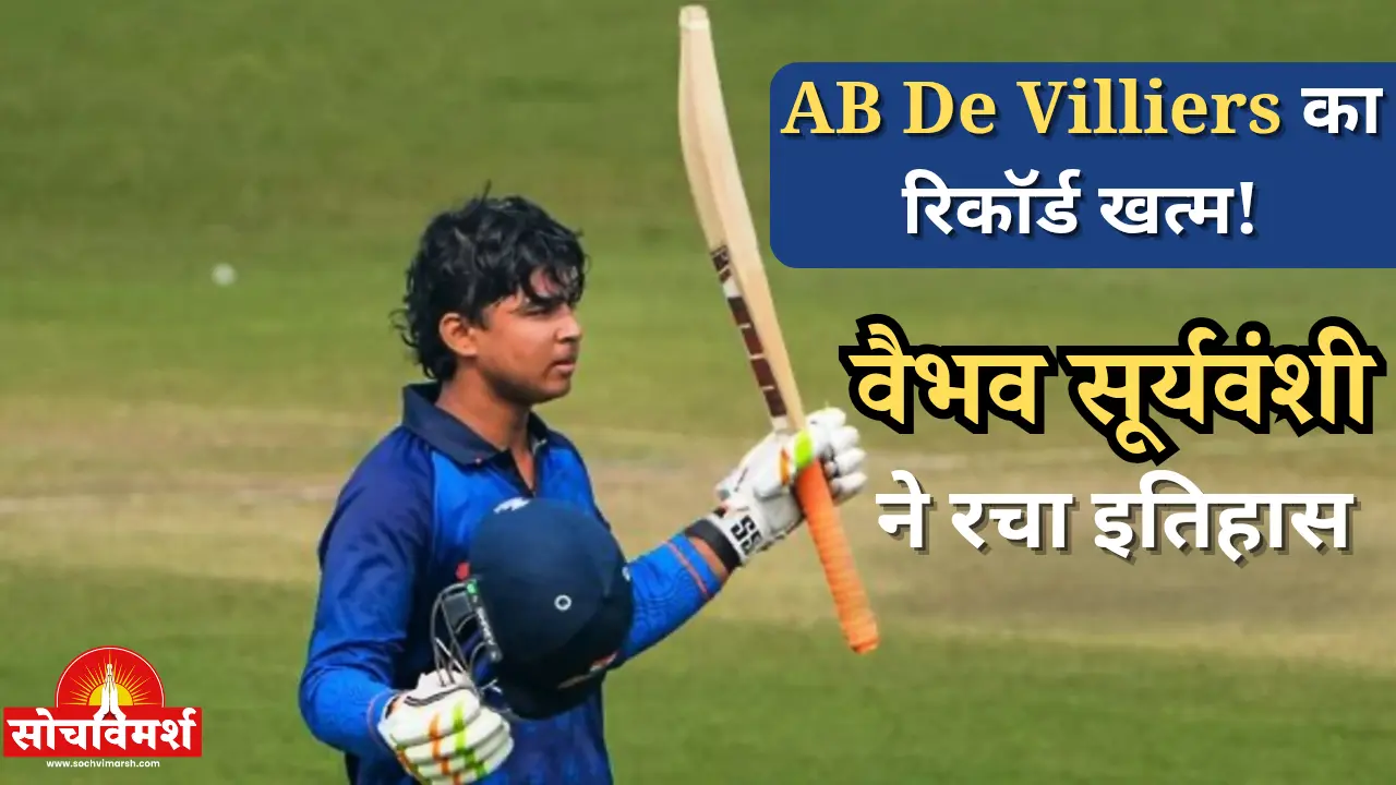 एबी डिविलियर्स का रिकॉर्ड ध्वस्त! 14 साल के वैभव सूर्यवंशी ने 36 गेंदों में शतक ठोककर रचा इतिहास