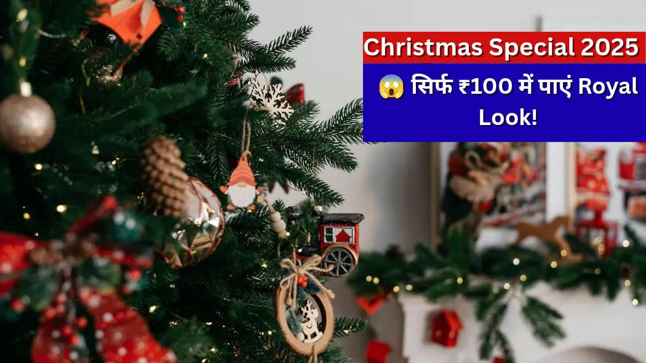 Christmas 2025: महंगे डेकोरेशन को कहें बाय-बाय! ₹100 के बजट में ऐसे सजाएं घर, हर कोई पूछेगा तरीका