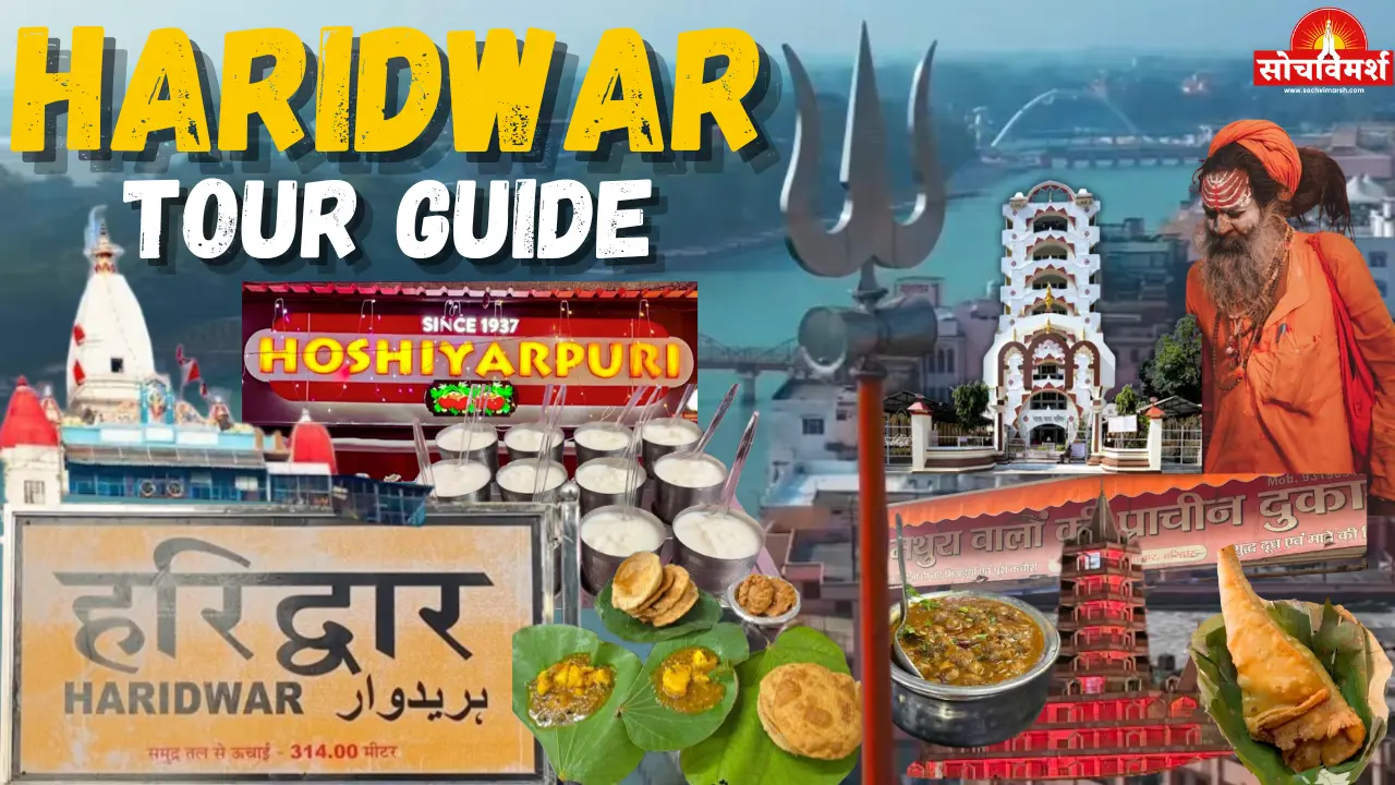 Haridwar Travel Guide 2026: पाँच दिन का पूरा सफरकहाँ जाएँ — क्या खाएँ, कहाँ रुकें… सबकुछ एक गाइड में