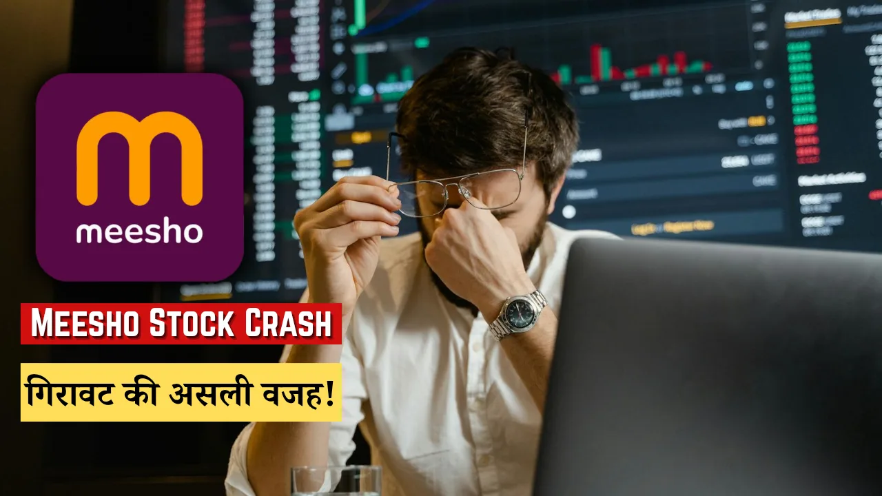 धमाके के बाद धड़ाम! एक्सपर्ट्स ने बताया क्यों गिर रहा है मीशो का शेयर, जानिए क्या है असली वजह