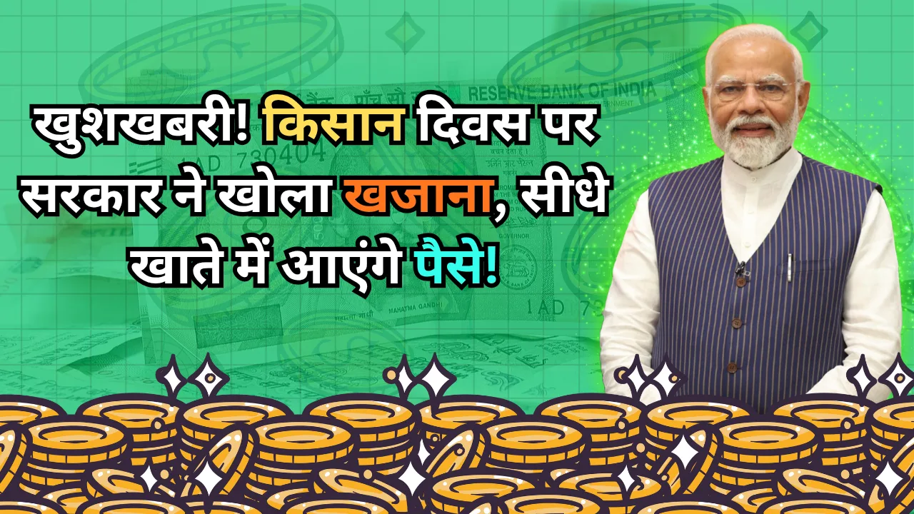 Farmers Day पर किसानों को बड़ी सौगात! इन 3 सरकारी योजनाओं से खाते में आएंगे पैसे, ऐसे उठाएं फायदा