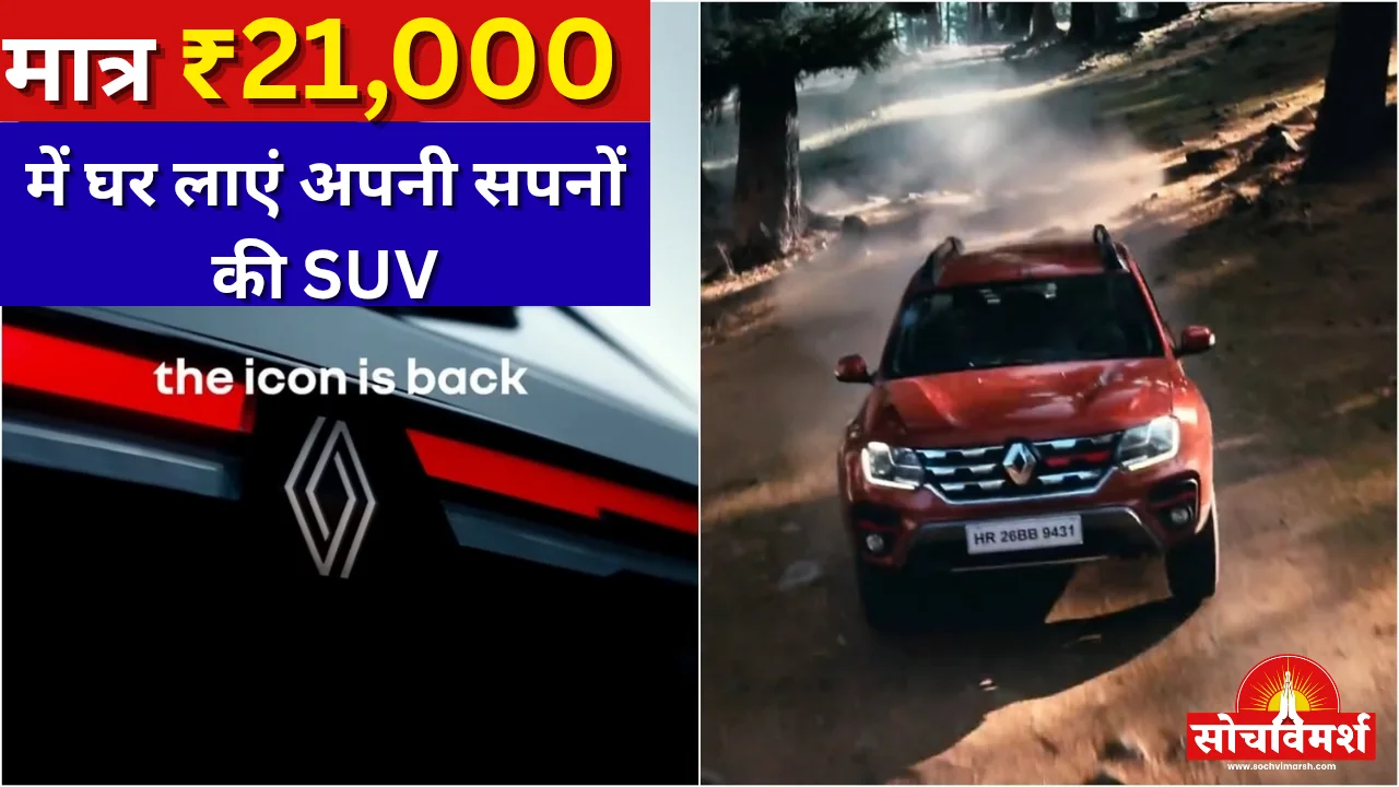बड़ी खबर! नई रेनॉल्ट डस्टर की बुकिंग इस तारीख से शुरू, सिर्फ ₹21,000 में घर लाएं अपनी सपनों की SUV