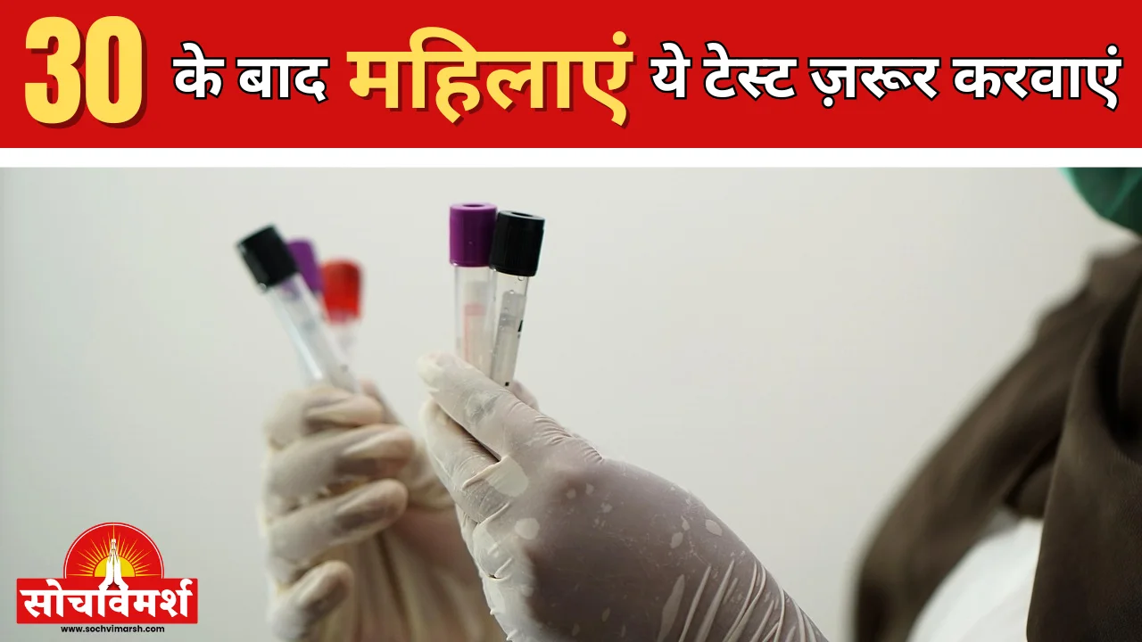 30 की उम्र के बाद हर महिला को कौन-से टेस्ट ज़रूर कराना चाहिए? पूरी रिपोर्ट