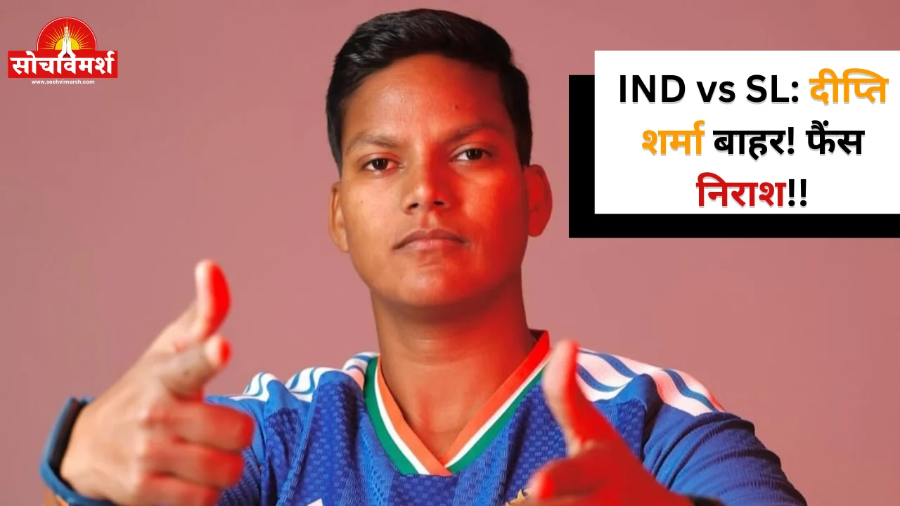 दीप्ति शर्मा की तबीयत खराब! विश्व की नंबर 1 T20I गेंदबाज़ टीम से बाहर, फैंस हुए निराश, जानें हेल्थ अपडेट