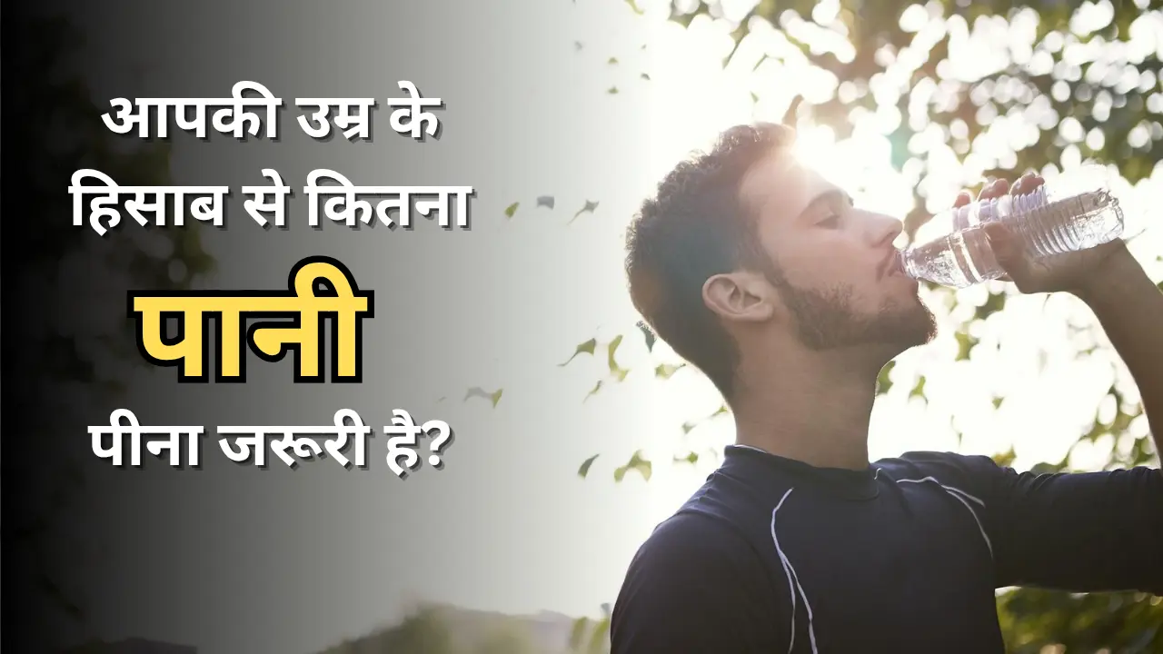 आपकी उम्र के हिसाब से रोज कितना पानी पीना सही है? ज्यादा या कम, दोनों नुकसानदेह हो सकते हैं