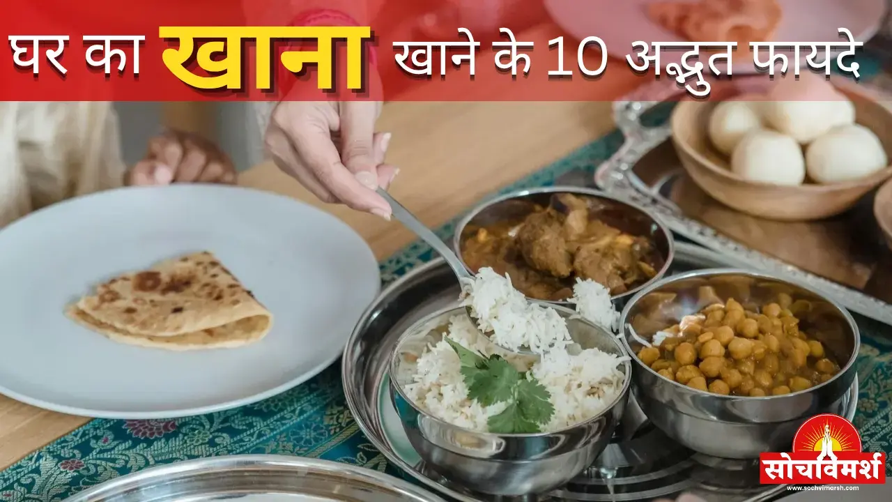 घर का खाना खाने के 10 बड़े फायदे — सेहत, पैसे और साफ-सफाई के हिसाब से क्यों बेहतर है?