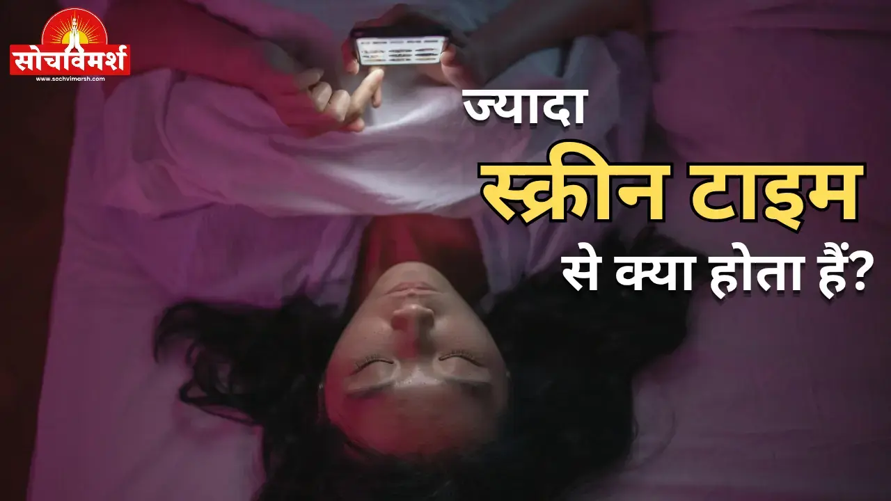 ज्यादा स्क्रीन टाइम आपके दिमाग और नींद पर कैसे असर डालता है? पूरी रिपोर्ट