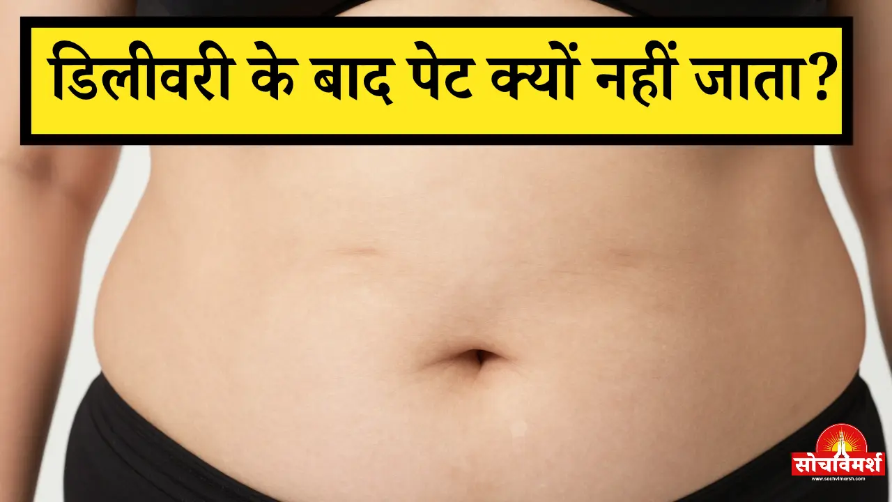 डाइट और कड़ी मेहनत के बाद भी डिलीवरी के बाद पेट क्यों नहीं जाता? सामने आई चौंकाने वाली सच्चाई, हर महिला सतर्क हो जाए