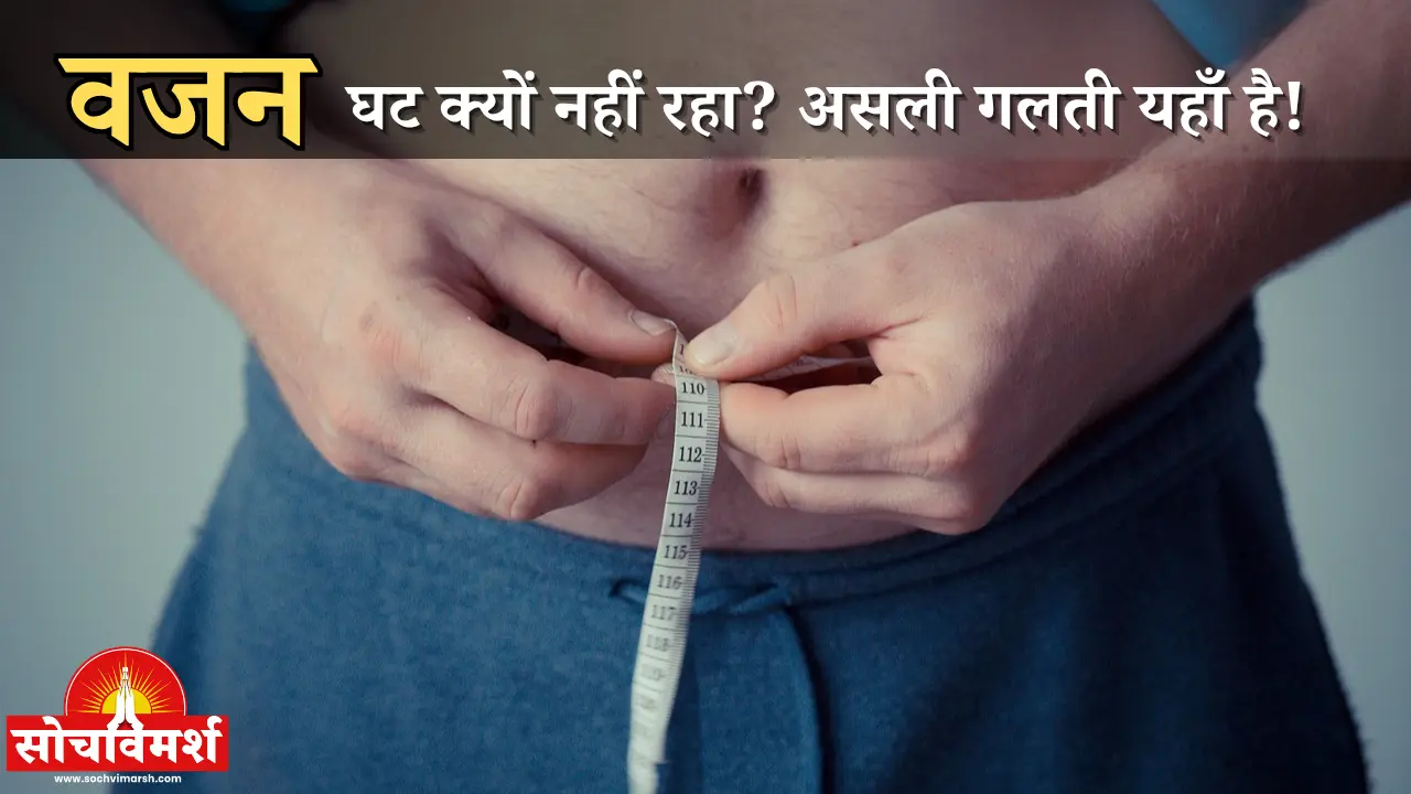 वेट लॉस के दौरान होने वाली 7 कॉमन मिस्टेक्स जिन्हें 90% लोग इग्नोर करते हैं