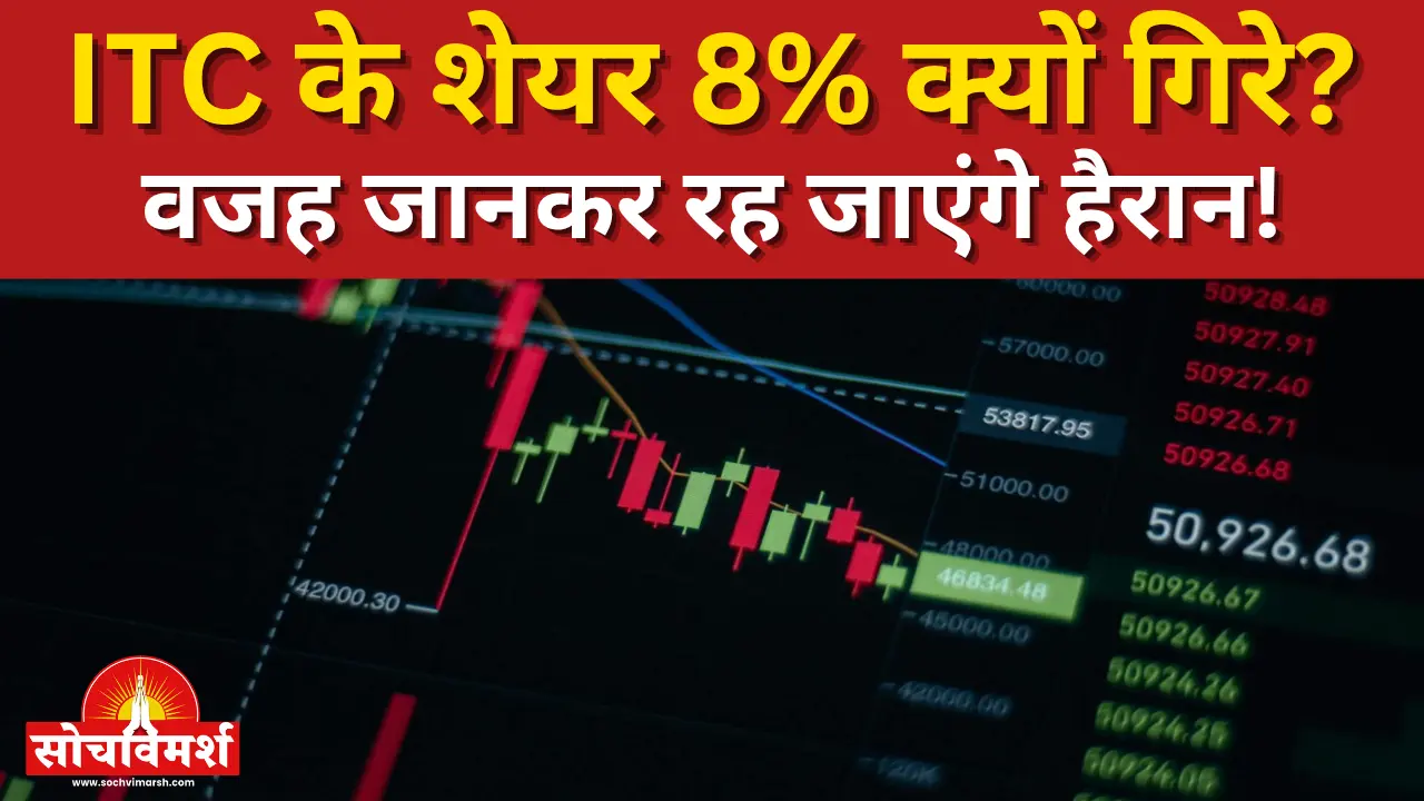 ITC Share Price Crash: नए साल के पहले दिन ही ITC के शेयर 8% क्यों गिरे? जानें निवेश पर क्या होगा असर
