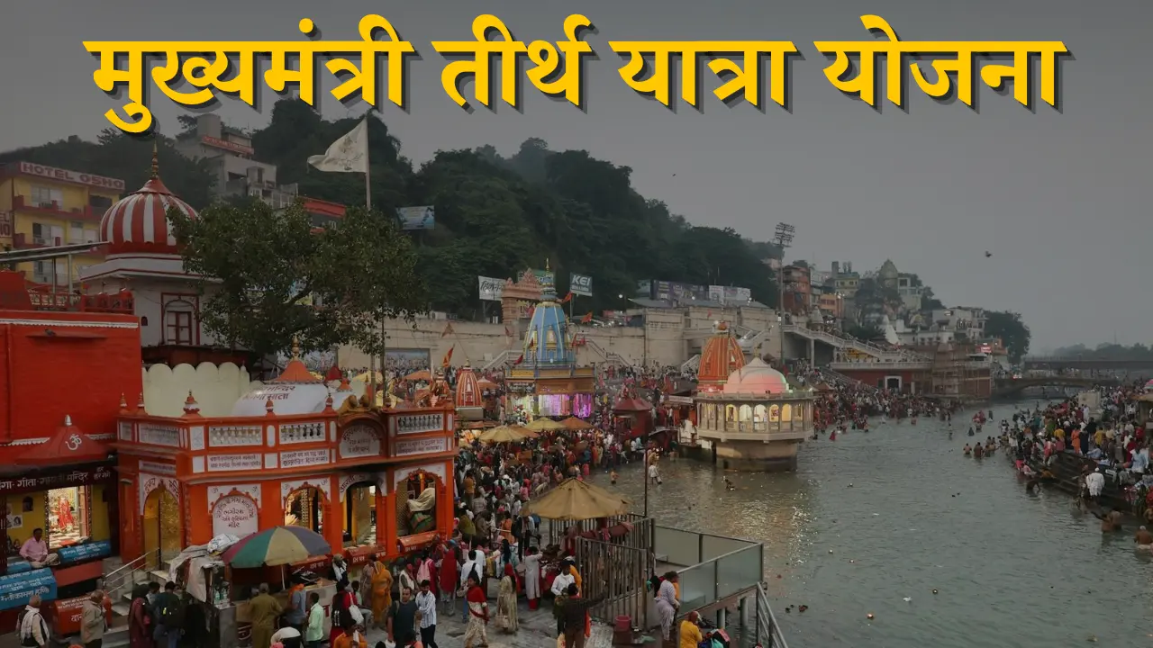 Mukhyamantri Tirth Yatra Yojana Free Train for Seniors