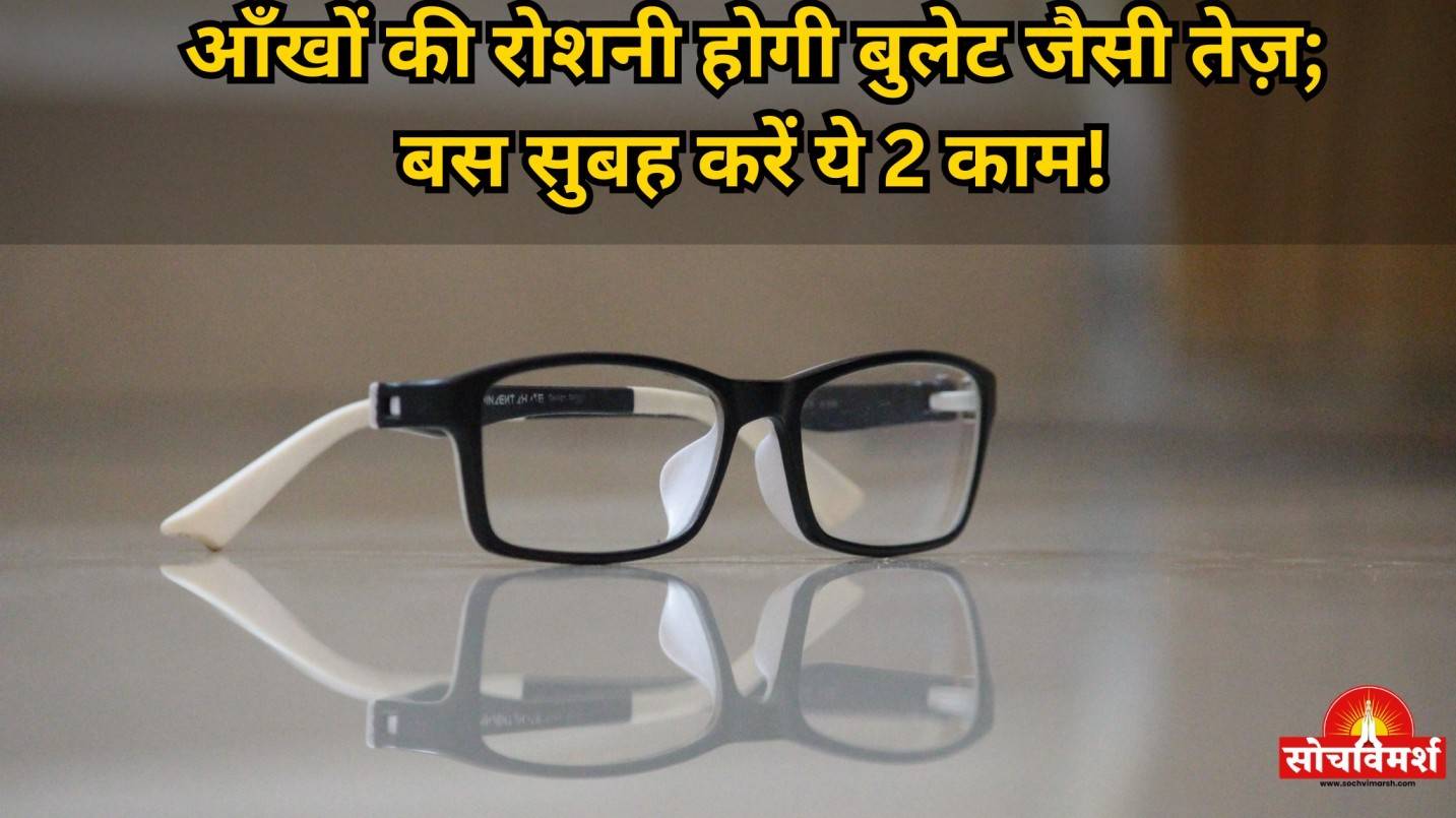 आँखों की रोशनी बढ़ाने और चश्मा हटाने के आसान घरेलू उपाय