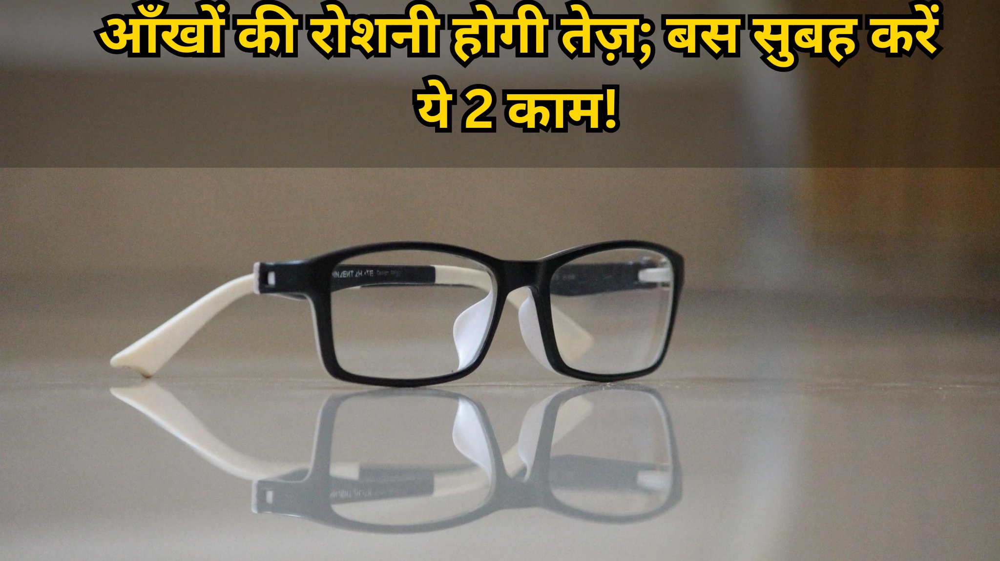 आँखों की रोशनी बढ़ाने और चश्मा हटाने के आसान घरेलू उपाय